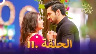 زوجة زوجي الحلقة 11 | Bahu Begum