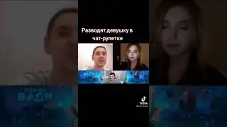Разводият девушку в чат рулетка