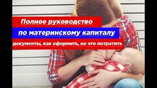 Полное руководство по материнскому капиталу в 2019: документы, как оформить, на что потратить