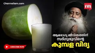 കുമ്പളത്തിന്റെ ആരോഗ്യ ഗുണങ്ങൾ വിശദീകരിച്ച് സദ്ഗുരു , Ash gourd for wellness#sadguru