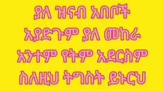 ያለ ዝናብ አበቦች አያድጉምያለ መከራ አንተም የትም አደርስም!ስለዚህ ትግስት ይኑርህ 🙏 @ዜድ ነኝ ዝምተኛዋ