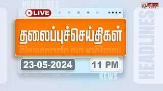 Today Headlines - 23 May 2024 | 11 மணி தலைப்புச் செய்திகள் | Headlines | Polimer News
