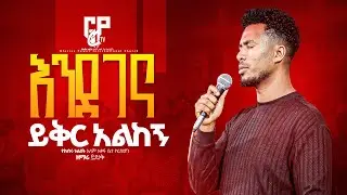 እንደገና አንተን አልኩኝ||ዘማሪ ይድኔ||SINGER YIDNEK||GP TV WORLDWIDE||APOSTLE EYOB||LIVE WORSHIP