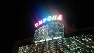 Европа