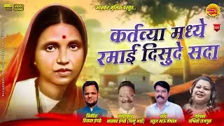 कर्तव्या मध्ये रमाई दिसुदे सदा | KARTAVYA MADHE RAMAI DISU DE SAVA | BHASKAR INGALE