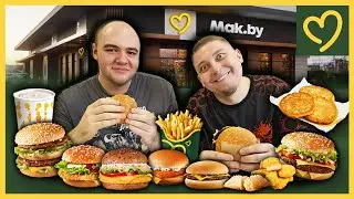 ЗА РАЗ СЪЕЛИ ВСЁ МЕНЮ MAK.BY | Белорусский МАКДОНАЛДС aka Вкусно и Точка🍔🍟