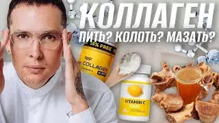 КОЛЛАГЕН что нужно знать | Гидролизированный коллаген | Когда ждать эффект 
