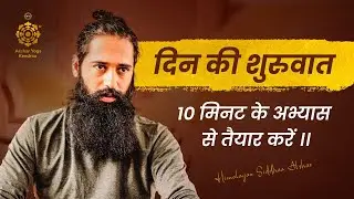 दिन की शुरुवात 10 मिनट के अभ्यास से तैयार करें । Himalayan Siddhaa Akshar