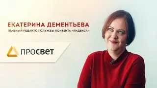 Екатерина Дементьева | Интервью