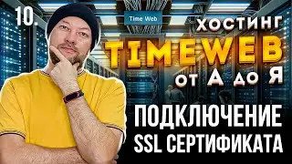 10. ПОДКЛЮЧЕНИЕ SSL СЕРТИФИКАТА ДЛЯ САЙТА В TIMEWEB. НАСТРОЙКА РЕДИРЕКТА САЙТА С HTTP НА HTTPS