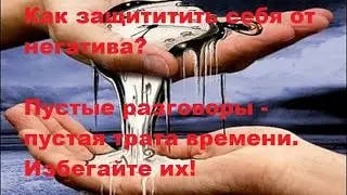 Избегайте негатива. Пустые разговоры -  пустая трата времени  (Александр Палиенко )