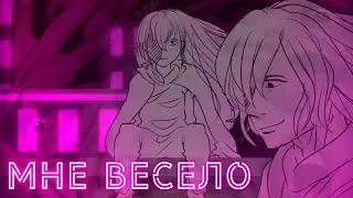 мне весело | meme | animatic