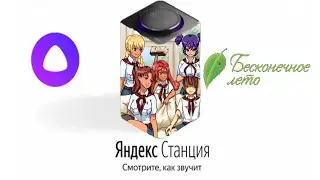 Бесконечное лето Гаремная Яндекс Станция