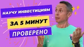 🎁 Стратегия в подарок 🎁  - Научу ИНВЕСТИЦИЯМ за 5 МИНУТ - самая простая инструкция