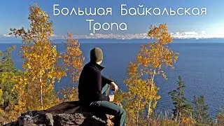 Байкал. 24 км пешком от Больших Котов до Листвянки.