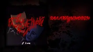 Le Komar - Галлюциноген (Official Audio)