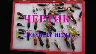 ЧЁРТИК. Нюансы игры