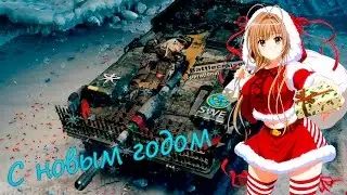 Ani WoT поздравления с новым годом