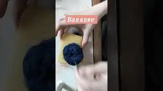 #валяние