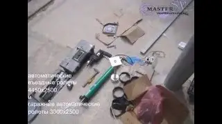 Ролеты автоматические 4450х2500 и 3000х2500
