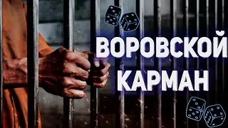 ВОРОВСКОЙ КАРМАН