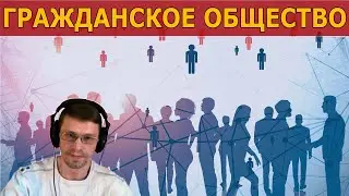 ГРАЖДАНСКОЕ ОБЩЕСТВО (социальная технология)