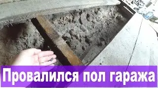 Пол в гараже провалился под машиной