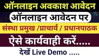 Online avkash aavedan ko swikrit kaise kare।। Online avkash aavedan par karyavahi kaise karen।।