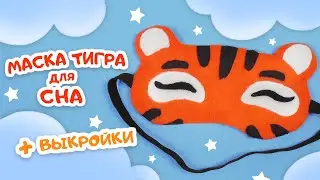 Маска для сна в виде тигра. Быстро и просто!