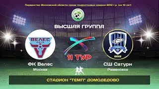 11 тур. ФК Велес (Москва) - СШ Сатурн(Раменское)