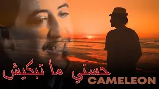 CAMELEON - Matebkich HASNI مــا تبكيـــش