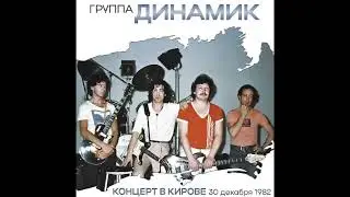группа Динамик - Концерт в Кирове 30.12.82