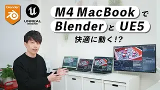 【Blender & UE5】M4 MacBookでどのくらい動くのか徹底検証！
