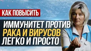 Как легко и просто повысить иммунитет против рака и вирусов