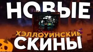 НОВЫЕ ХЭЛЛОУНСКИЕ СКИНЫ 2023 В RUST / РАСТ