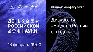 Дискуссия ученых «Наука в России сегодня»