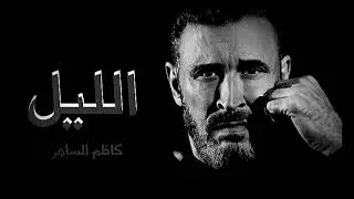 جديد كاظم الساهر  الليل  البوم مع الحب #كاظم_مع_الحب  2024