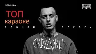 караоке Скруджи - Ровной дороги