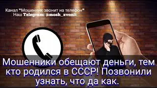 Мошенники обещают деньги тем, кто родился в СССР! Позвонили узнать, что да как.