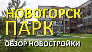 Новостройки Подмосковья: ЖК Новогорск Парк обзор новостройки