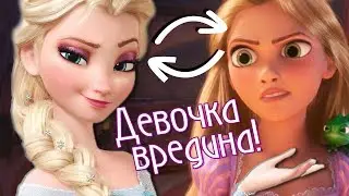 Девочка - Вредина! || Эльза и Рапунцель