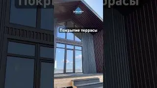Чем покрыть пол террасы? Практичный вариант не требующий обслуживания #строительстводома #терраса