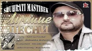 STUDIO_PAMIR_MUSIC - Шухрати Мастибек - тунд рузи тавалуд \ Shuhrati Mastibek - tund ruzi tavalud