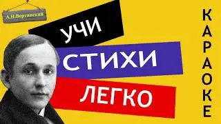 А.Н. Вертинский " Доченьки " | Учи стихи легко | Караоке | Аудио Стихи Слушать Онлайн