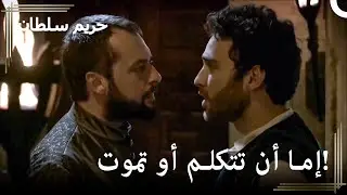 استجوب إبراهيم ليو | حريم السلطان الحلقة 24