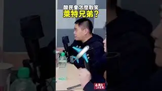 酸民會怎麼取笑萊特兄弟？ #podcast #面白大丈夫