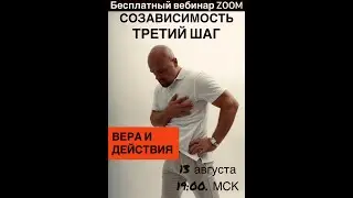 Третий  шаг "Вера и действия " .Павел Барулин