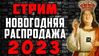 СТРИМ! - ЗИМНЯЯ РАСПРОДАЖА Steam 2023