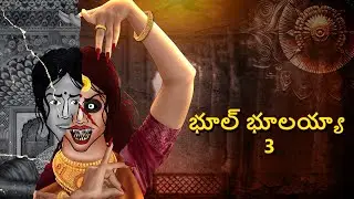 భూల్ భూలయ్యా 3 | Telugu Stories | Stories in Telugu | Telugu Horror Kathalu | Koo Koo TV