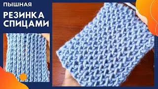 Простой приём вязания Спицами Пышной резинки из обычной